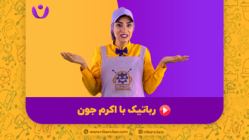 رباتیک با اکرم جون