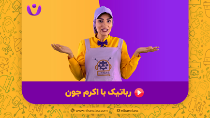 رباتیک با اکرم جون